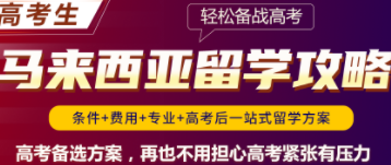 马来西亚留学攻略
